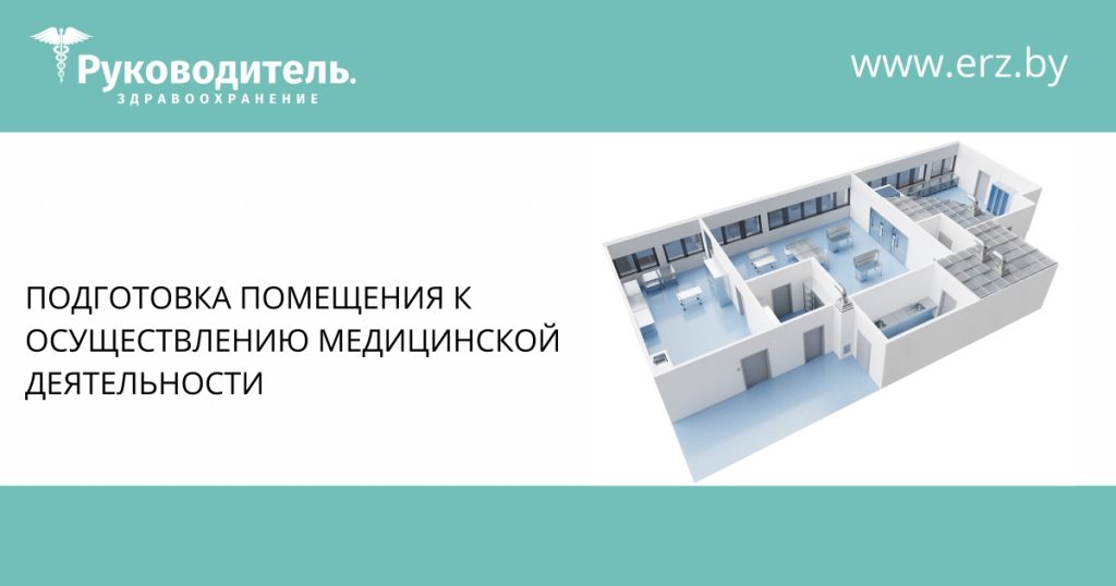 Виды строительных работ и административных процедур для подготовки помещения к осуществлению медицинской деятельности